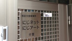 にじアート分室