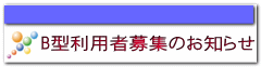 B型利用者募集のお知らせ