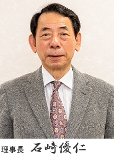 理事長　石崎優仁