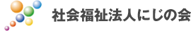 社会福祉法人にじの会