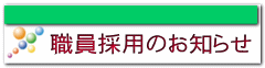 職員採用のお知らせ 