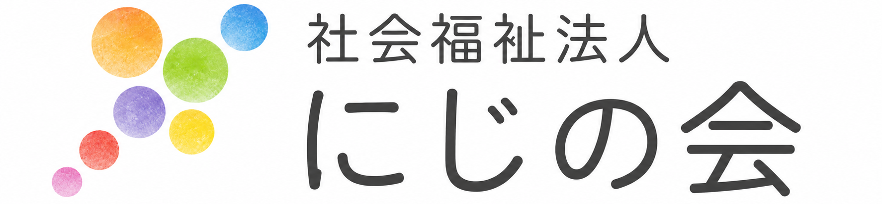 社会福祉法人にじの会