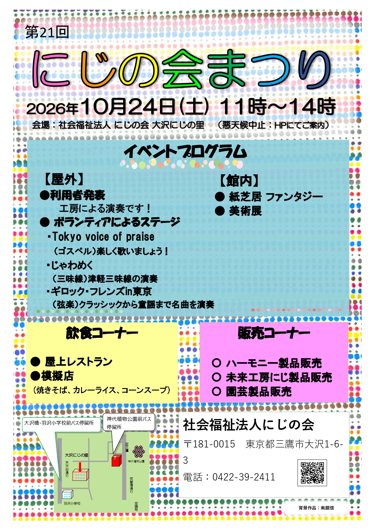 まつりページ 第21回 にじの会まつり開催のお知らせ | 社会福祉法人にじの会